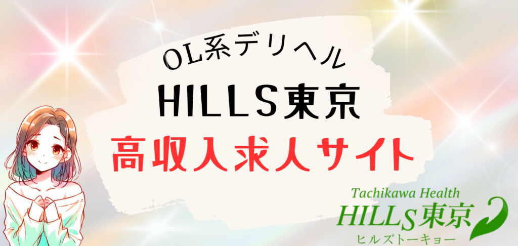 立川デリヘル風俗店HILLS東京高収入求人